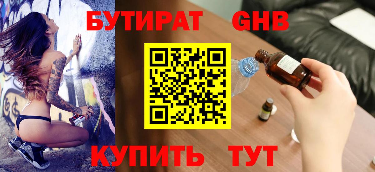 Корсаков  БУТИРАТ  Вход с VPN  Бутират оксибутират 